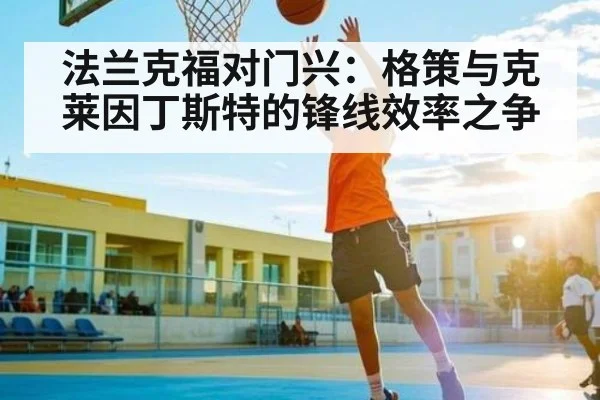 法兰克福对门兴：格策与克莱因丁斯特的锋线效率之争